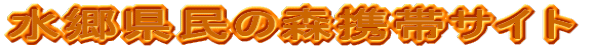 ���������̐X�g�уT�C�g