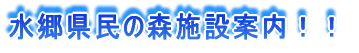���������̐X�{�݈ē��I�I
